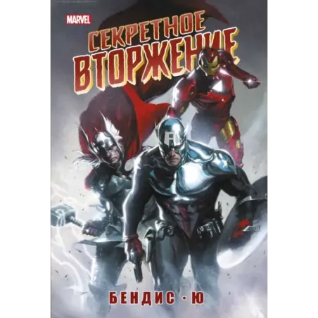 Секретное вторжение