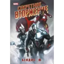 Секретное вторжение