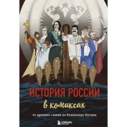 История России в комиксах. От древних славян до Владимира Путина