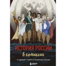 История России в комиксах. От древних славян до Владимира Путина
