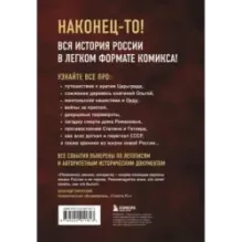 История России в комиксах. От древних славян до Владимира Путина