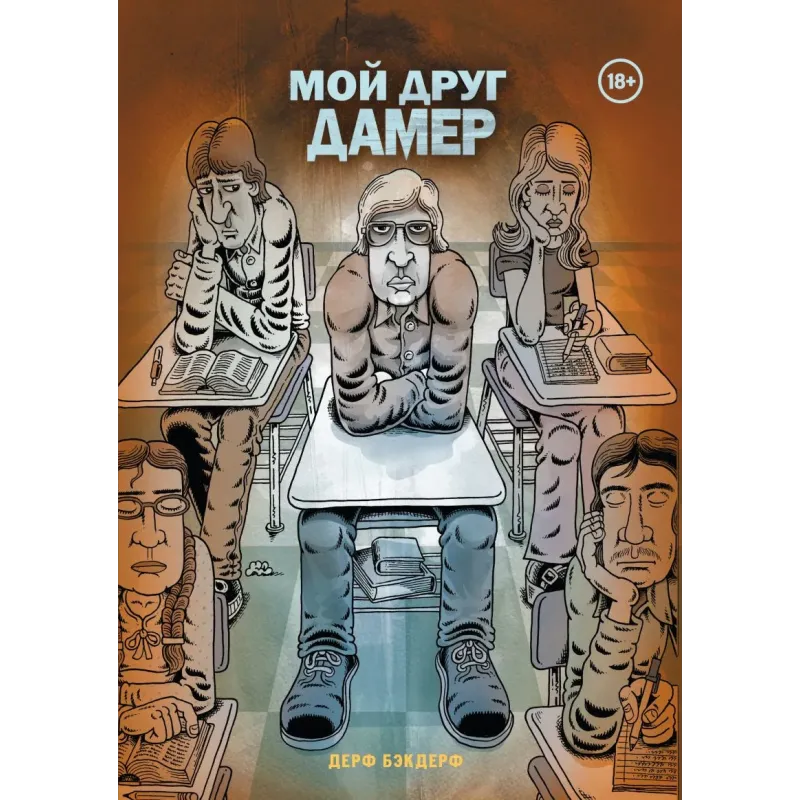 Мой друг Дамер