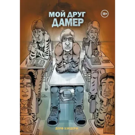 Мой друг Дамер