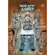 Мой друг Дамер