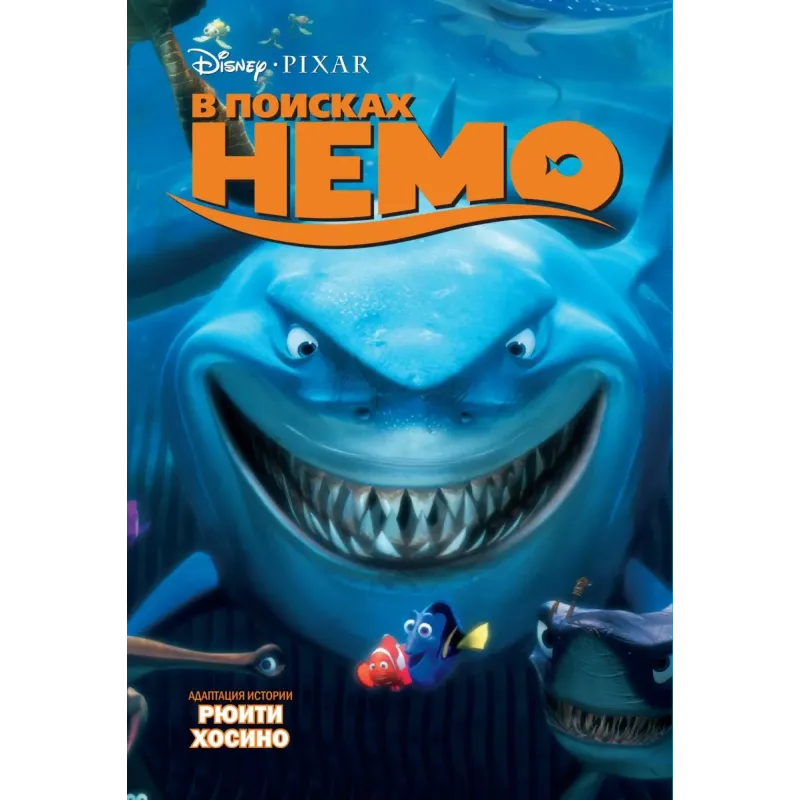В поисках Немо