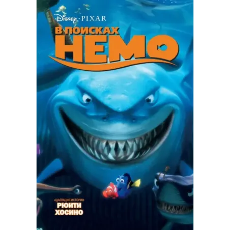 В поисках Немо