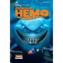 В поисках Немо