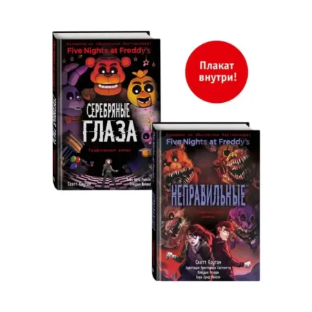 ФНАФ комиксы. Комплект из 2-х книг с плакатом