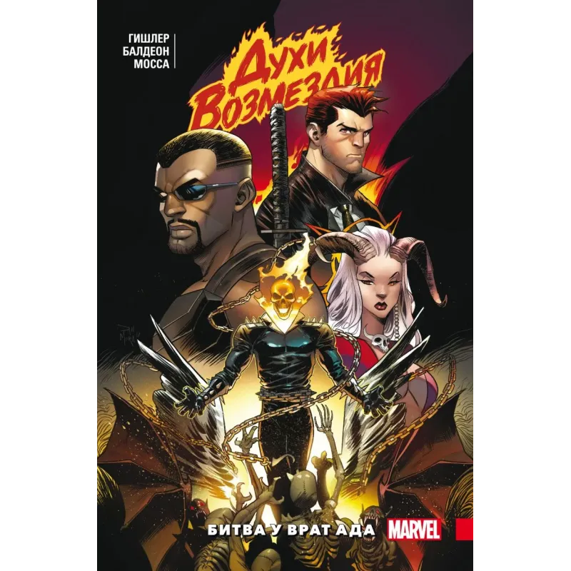 Духи возмездия. Война у врат ада