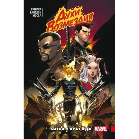 Духи возмездия. Война у врат ада