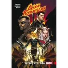 Духи возмездия. Война у врат ада