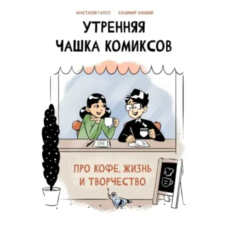 Утренняя чашка комиксов