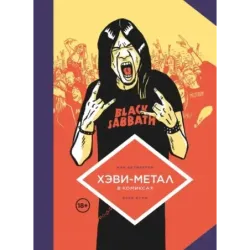Хэви-Метал в комиксах