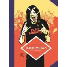 Хэви-Метал в комиксах