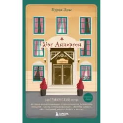 Уэс Андерсон. Биография в комиксах (исправленное издание)