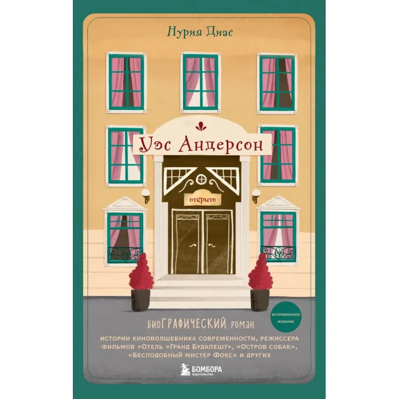 Уэс Андерсон. Биография в комиксах (исправленное издание)