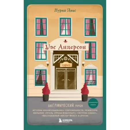 Уэс Андерсон. Биография в комиксах (исправленное издание)