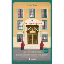 Уэс Андерсон. Биография в комиксах (исправленное издание)