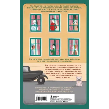 Уэс Андерсон. Биография в комиксах (исправленное издание)