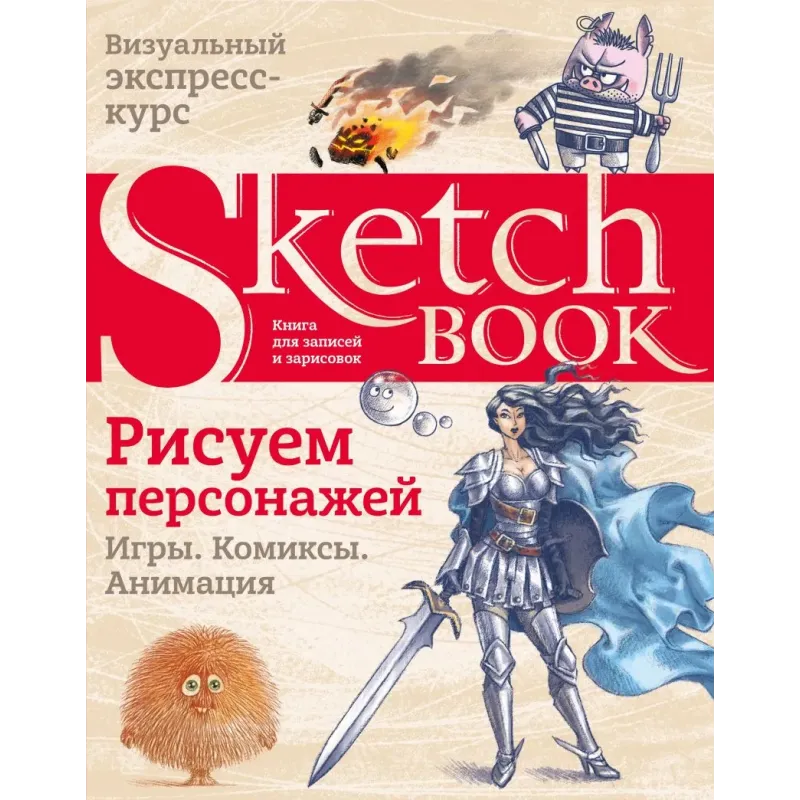 Sketchbook. Рисуем персонажей игры, комиксы, анимация Sketchbook. Рисуем персонажей игры, комиксы, анимация