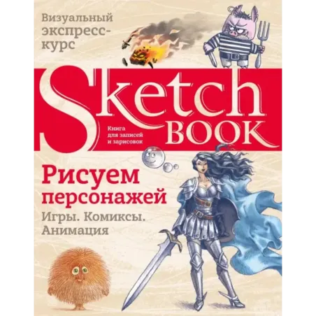 Sketchbook. Рисуем персонажей игры, комиксы, анимация