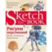 Sketchbook. Рисуем персонажей игры, комиксы, анимация Sketchbook. Рисуем персонажей игры, комиксы, анимация