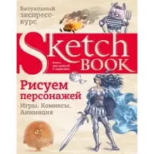 Sketchbook. Рисуем персонажей игры, комиксы, анимация