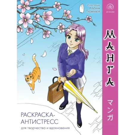 Манга. Раскраска-антистресс для творчества и вдохновения