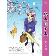 Манга. Раскраска-антистресс для творчества и вдохновения