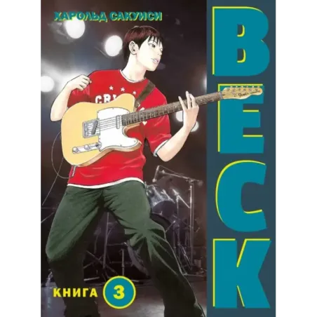 BECK. Восточная Ударная Группа. Книга 3