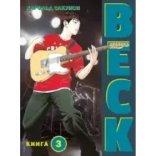 BECK. Восточная Ударная Группа. Книга 3