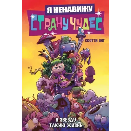Я ненавижу страну чудес. Том 2. В звезду такую жизнь