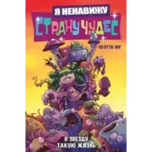 Я ненавижу страну чудес. Том 2. В звезду такую жизнь