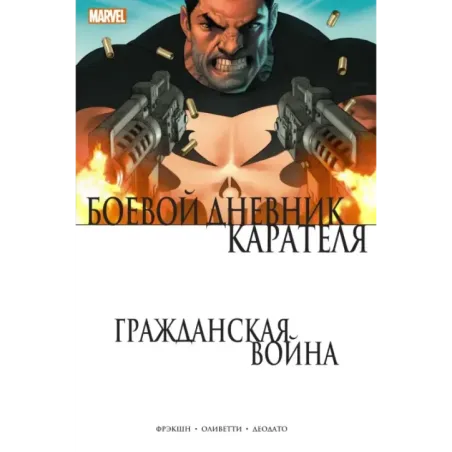 Гражданская война. Боевой дневник Карателя