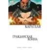 Гражданская война. Боевой дневник Карателя