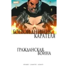 Гражданская война. Боевой дневник Карателя