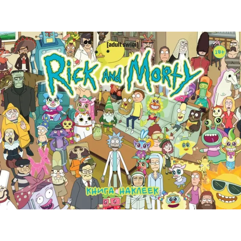 Рик и Морти. Книга наклеек (Стикербук)