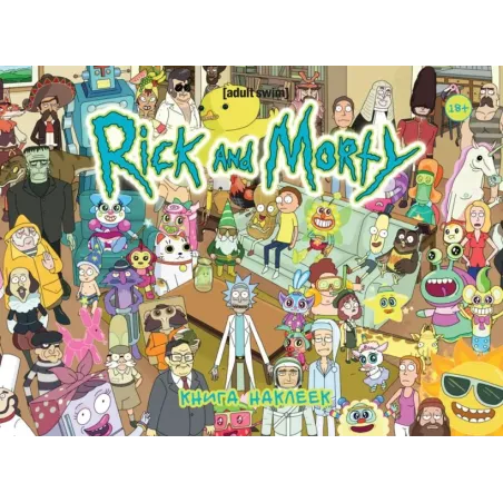 Рик и Морти. Книга наклеек (Стикербук)