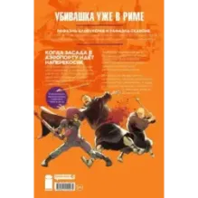 Убивашка в Риме