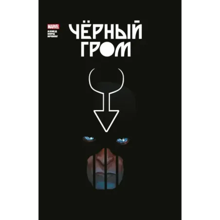 Чёрный Гром. Золотая коллекция Marvel