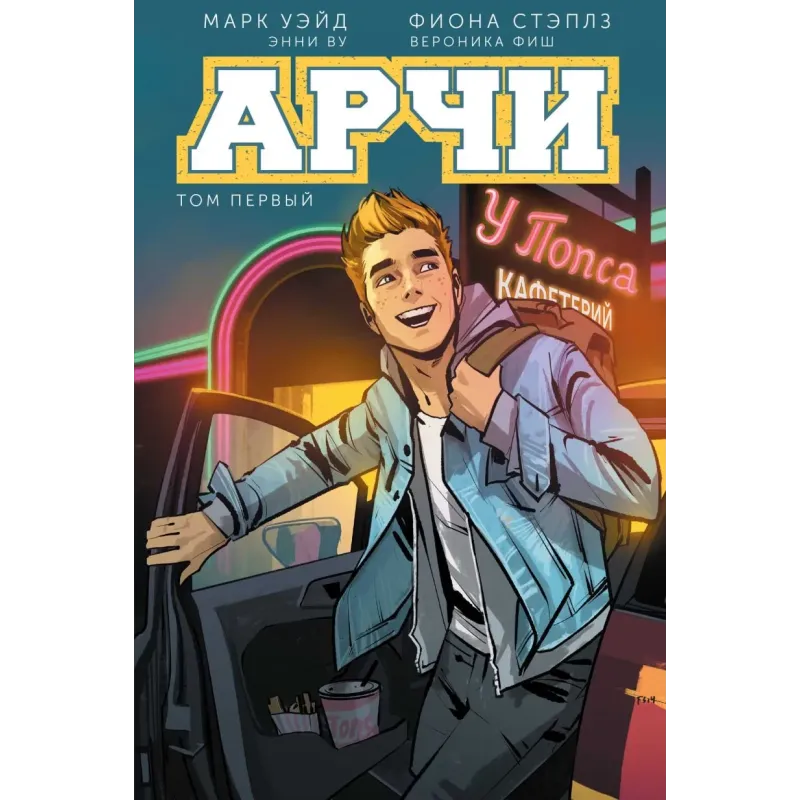 Арчи. Том 1