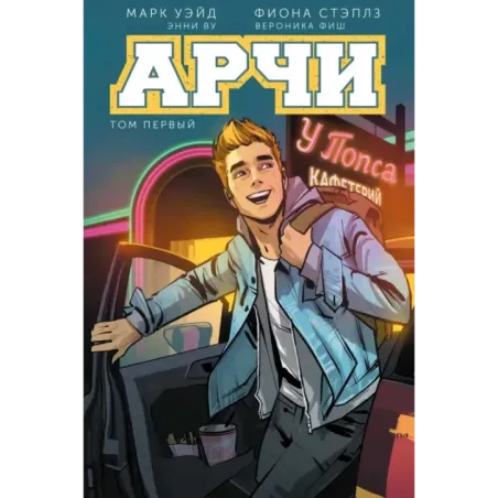 Арчи. Том 1