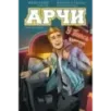 Арчи. Том 1
