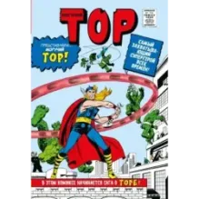 Классика Marvel. Могучий Тор