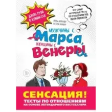 Мужчины с Марса, Женщины с Венеры. Тесты по отношениям по Грэю