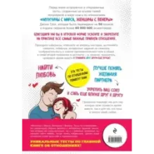 Мужчины с Марса, Женщины с Венеры. Тесты по отношениям по Грэю