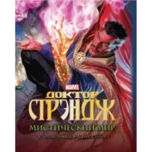 Доктор Стрэндж. Мистический мир