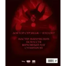 Доктор Стрэндж. Мистический мир