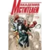 Академия Мстителей. Том 1