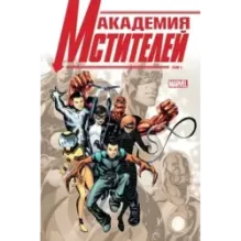 Академия Мстителей. Том 1
